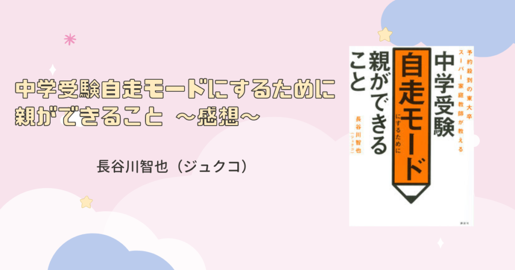 中学受験自走モードにするために親ができること